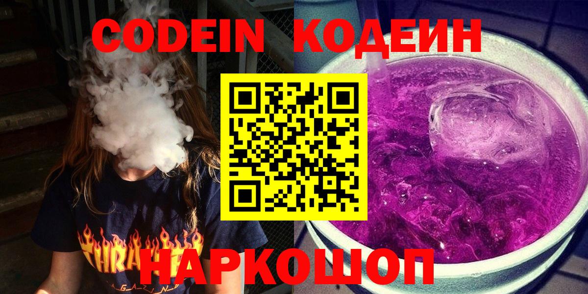 Кодеин Purple Drank  Кодеиновый сироп Lean напиток Lean (лин)  Вольск  Вход с VPN 